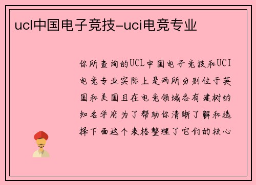 ucl中国电子竞技-uci电竞专业