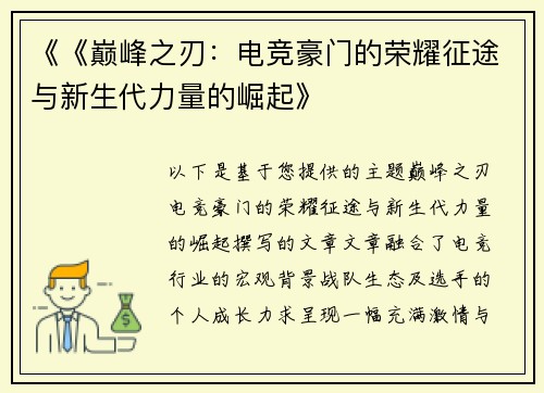 《《巅峰之刃：电竞豪门的荣耀征途与新生代力量的崛起》