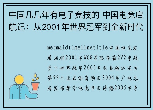 中国几几年有电子竞技的 中国电竞启航记：从2001年世界冠军到全新时代