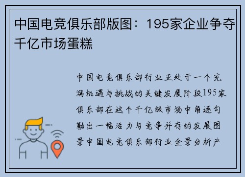 中国电竞俱乐部版图：195家企业争夺千亿市场蛋糕
