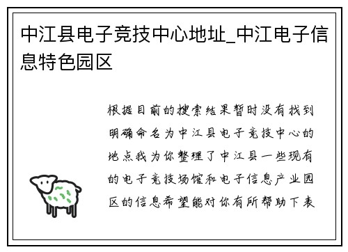 中江县电子竞技中心地址_中江电子信息特色园区