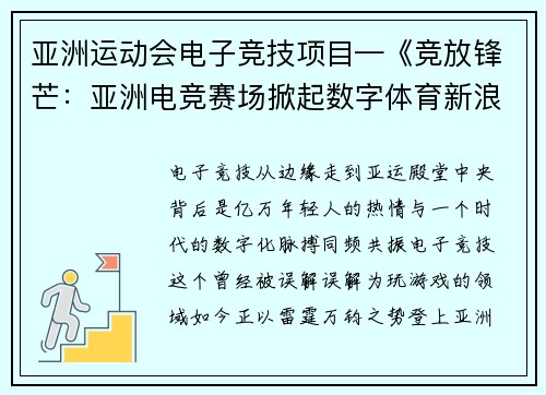 亚洲运动会电子竞技项目—《竞放锋芒：亚洲电竞赛场掀起数字体育新浪潮》