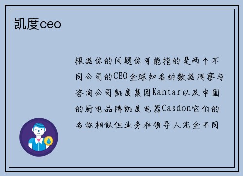 凯度ceo
