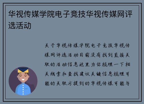 华视传媒学院电子竞技华视传媒网评选活动