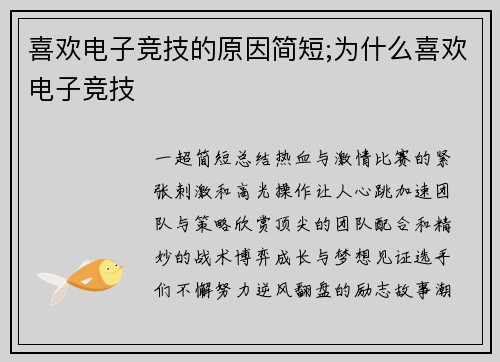 喜欢电子竞技的原因简短;为什么喜欢电子竞技